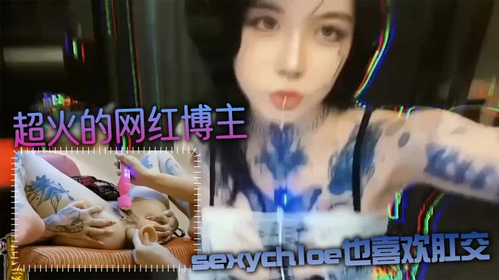 肛交力作超火的网红博主sexychloe也喜欢肛交_骚到骨子里的气质_诱惑你操她屁眼