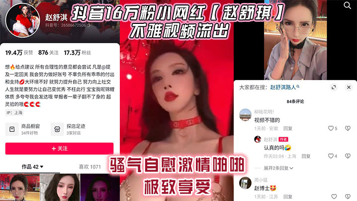 抖音16万粉小网红【赵舒琪】不雅视频流出，骚气自慰激情啪啪极致享受