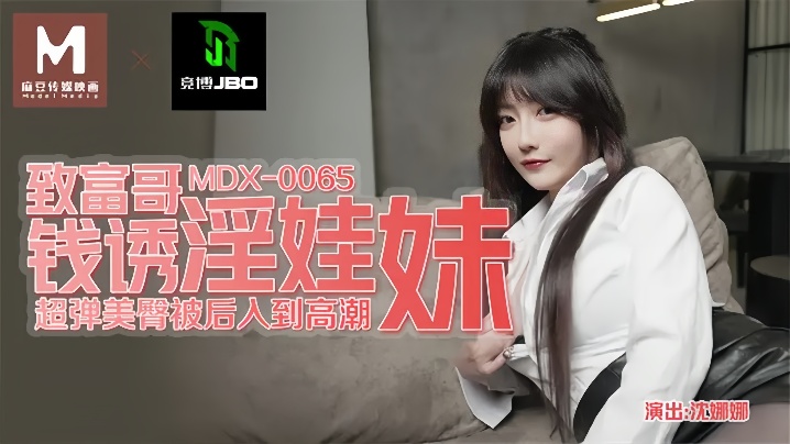 沈娜娜MDX0065致富哥钱诱淫娃妹