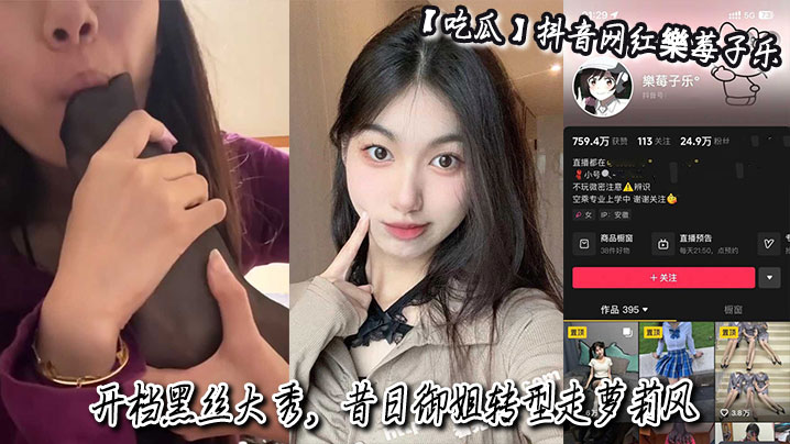 吃瓜抖音网红樂莓子乐开档黑丝大秀昔日御姐转型走萝莉风狂抠骚穴撩拨金主