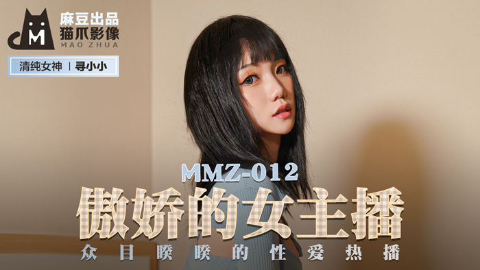 MMZ012_傲娇主播直播中当场发情！寻小小众目睽睽下高潮失禁现场
